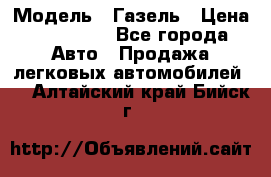  › Модель ­ Газель › Цена ­ 250 000 - Все города Авто » Продажа легковых автомобилей   . Алтайский край,Бийск г.